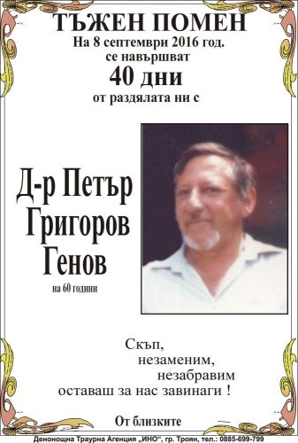 Петър Григоров Генов - 40 дни