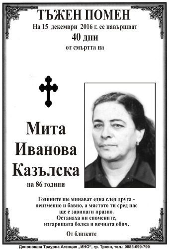 Мита Иванова Казълска - 40дни