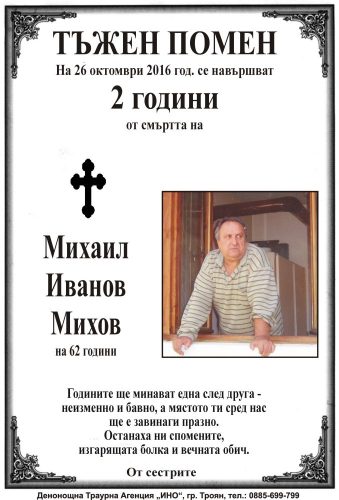 Михаил Иванов Михов - 2 години