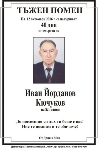 Иван Йорданов Кючуков - 40 дни