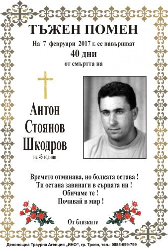 Антон Стоянов Шкодров 40 дни