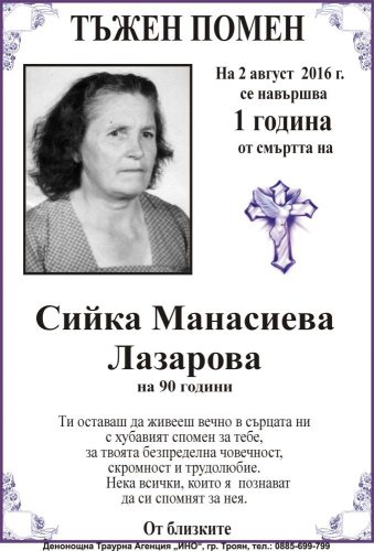 Сийка Манасиева Лазарова-1 година