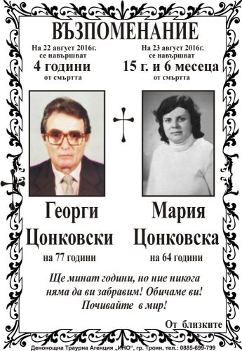 Георги и Мария Цонковски