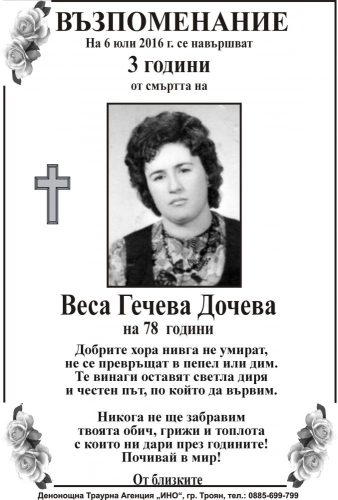 Веса Гечева Дочева