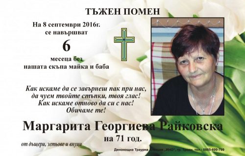 Маргарита Георгиева Райковска-6 месеца