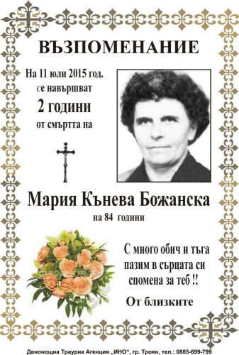 Мария Кънева Божанска